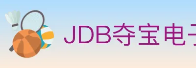 JDB夺宝电子 Logo